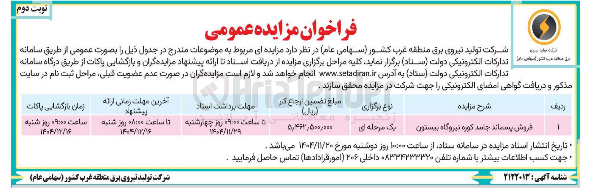 تصویر کوچک آگهی فروش پسماند جامد کوره