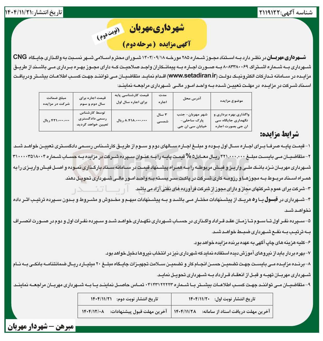 تصویر کوچک آگهی واگذاری جایگاه CNG 