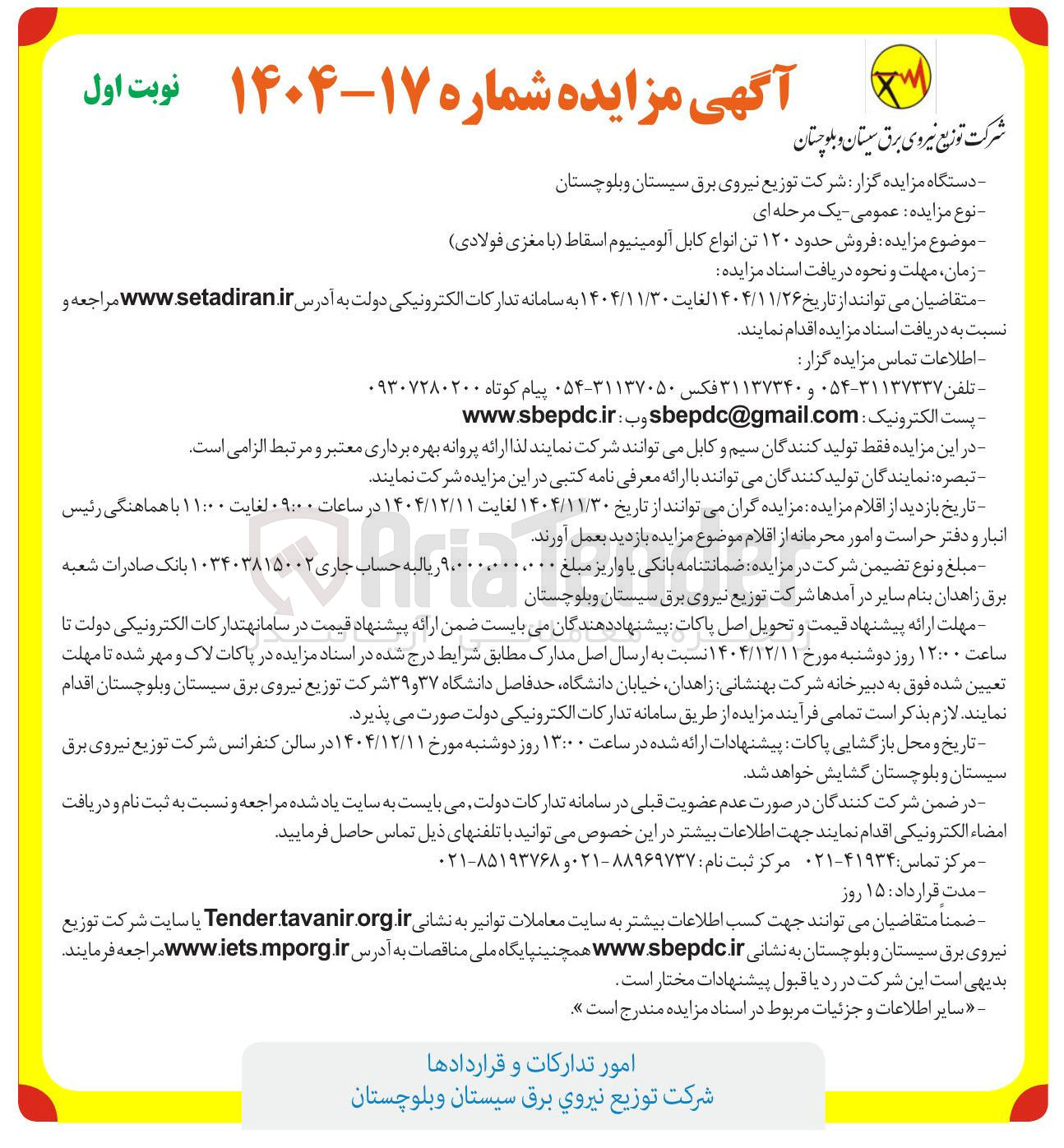 تصویر کوچک آگهی فروش حدود ۱۲۰ تن انواع کابل آلومینیوم اسقاط (با مغزی فولادی)