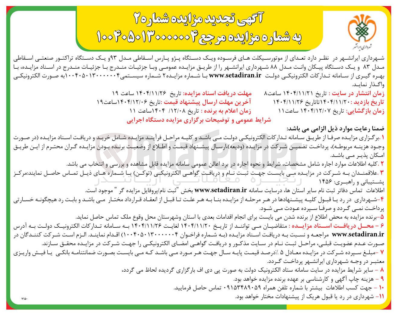 تصویر کوچک آگهی فروش تعدای از موتورسیکلت های فرسوده و یک دستگاه پژو پارس اسقاطی مدل ۹۳ و یک دستگاه تراکتور صنعتی اسقاطی مدل ۸۳ و یک دستگاه پیکان وانت مدل ۸۸