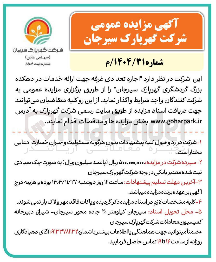 تصویر کوچک آگهی اجاره تعدادی غرفه جهت ارائه خدمات 