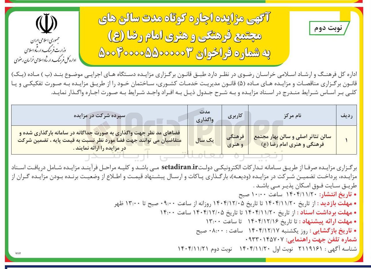 تصویر کوچک آگهی  اجاره کوتاه مدت سالن های مجتمع فرهنگی و هنری