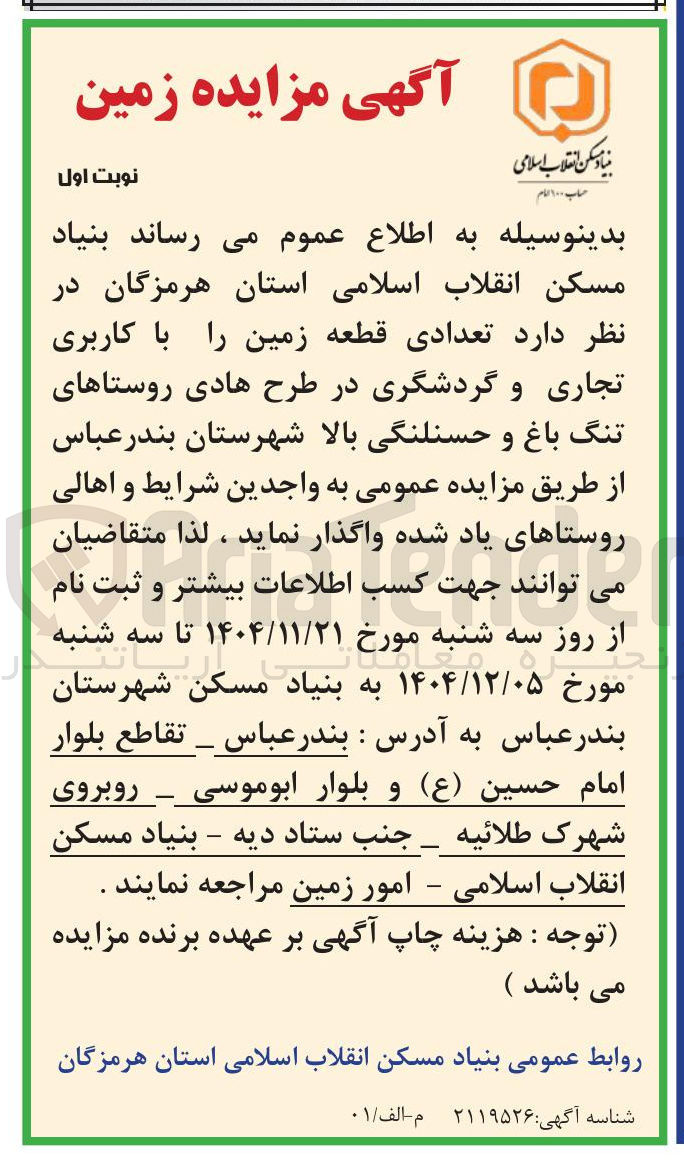 تصویر کوچک آگهی فروش تعدادی قطعه زمین با کاربری تجاری و گردشگری