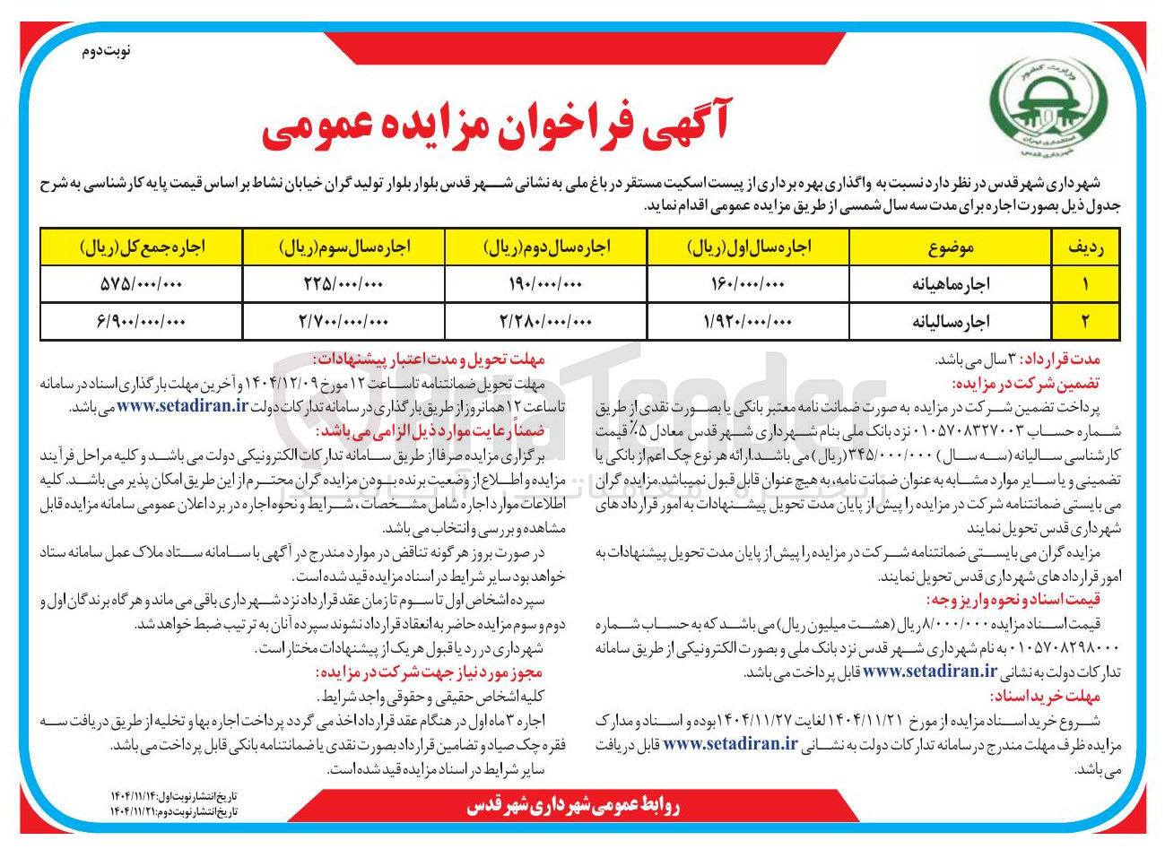 تصویر کوچک آگهی واگذاری بهره برداری از پیست اسکیت