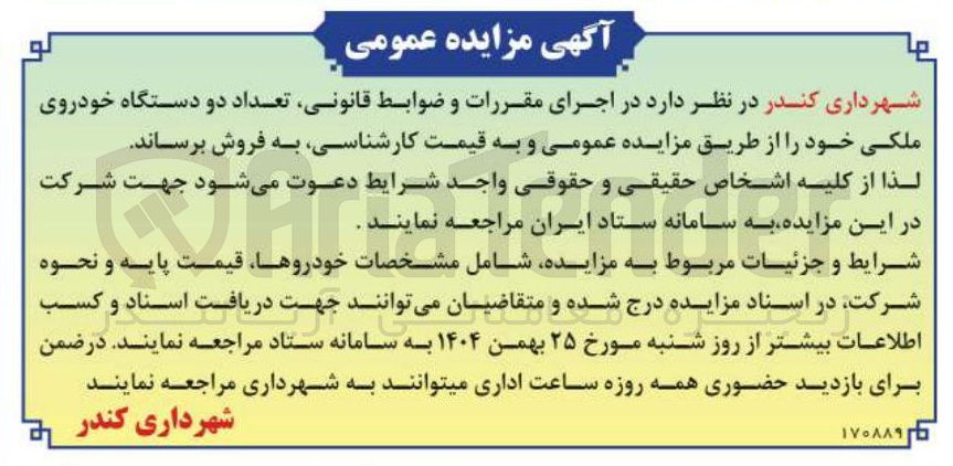 تصویر کوچک آگهی فروش تعداد دو دستگاه خودروی ملکی