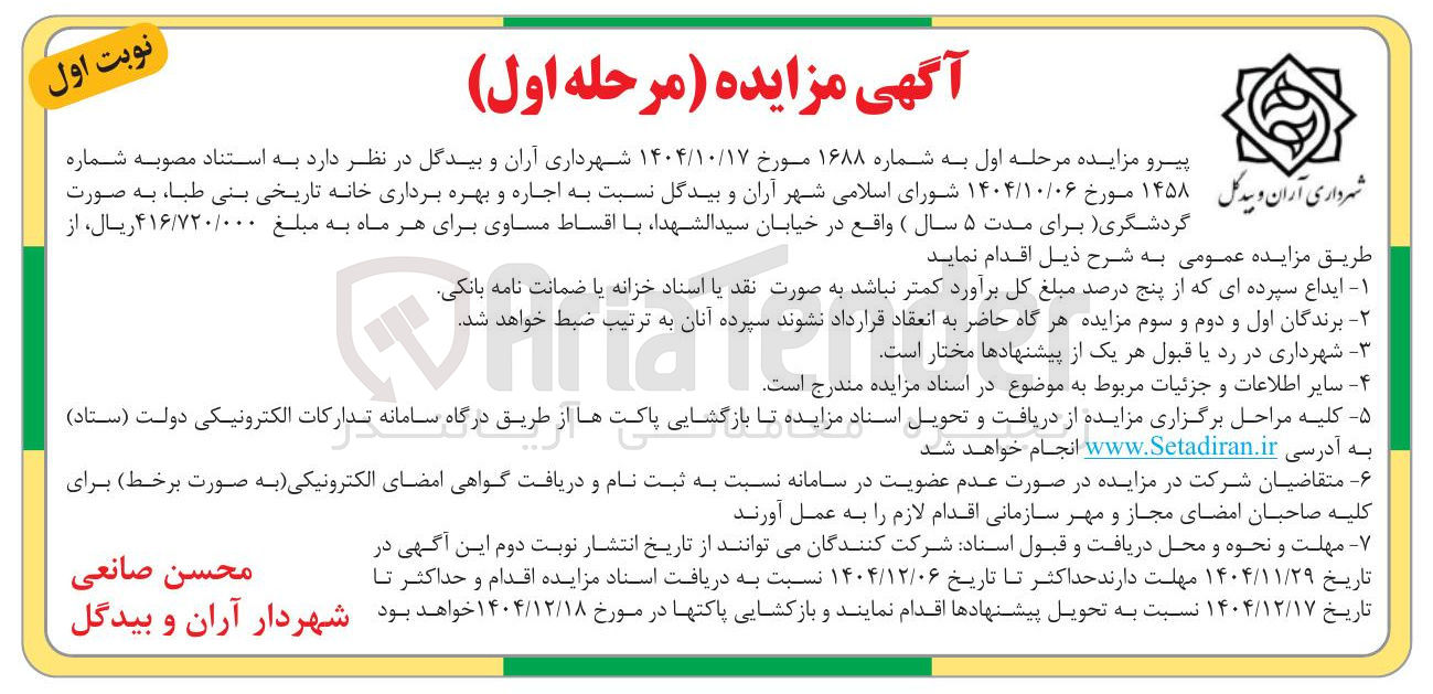تصویر کوچک آگهی اجاره و بهره برداری خانه تاریخی بنی طبا