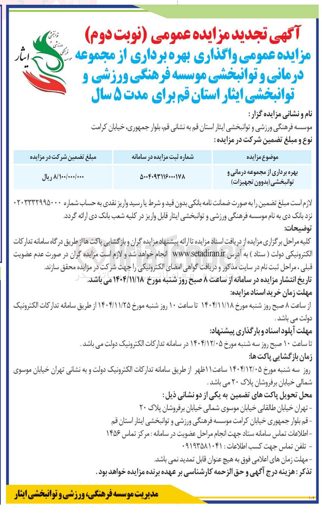 تصویر کوچک آگهی بهره برداری از مجموعه درمانی و توانبخشی بدوون تجهیزات