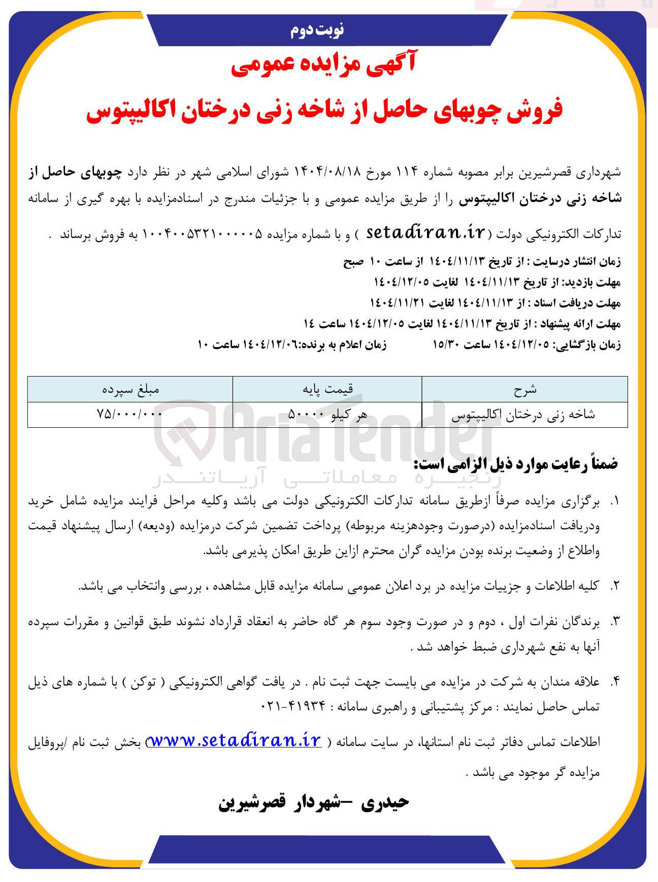 تصویر کوچک آگهی فروش چوب های حاصل از شاخه زنی درختان اکالیپتوس 
