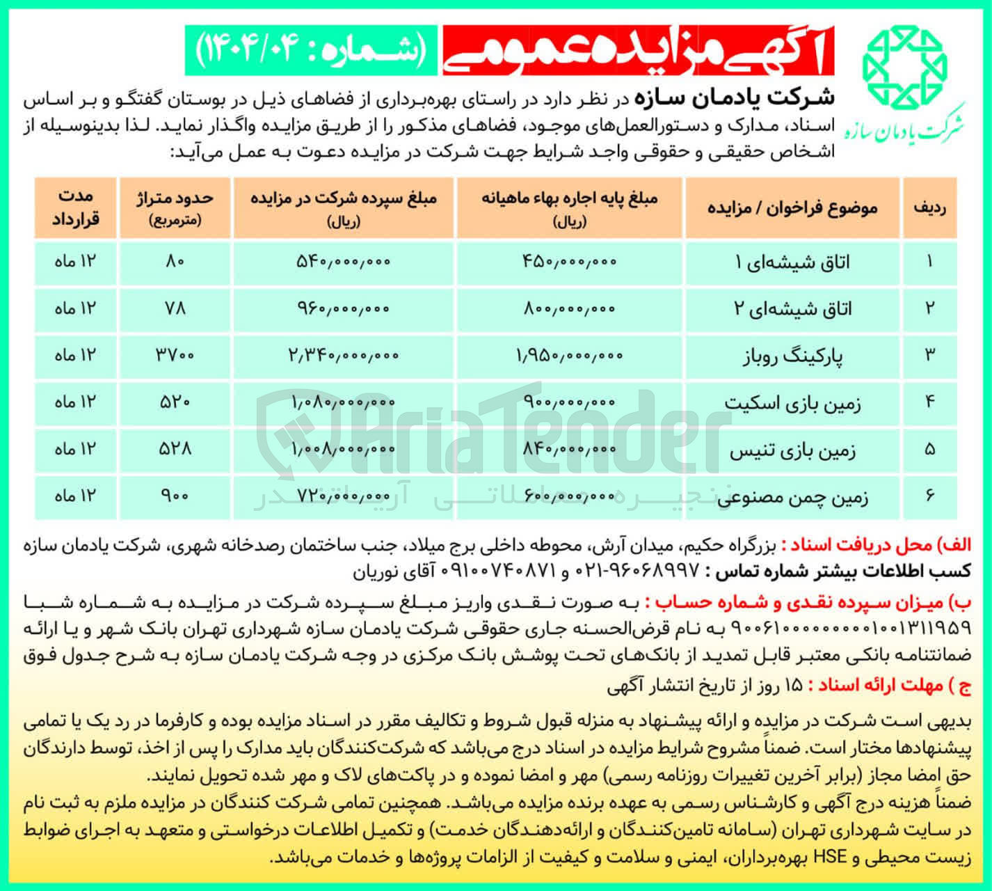 تصویر کوچک آگهی بهره برداری از فضاهای ذیل در 6 ردیف شامل : اتاق شیشه ای 1 و 2 پارکینگ روباز-زمین بازی اسکیت -زمین بازی تنیس -زمین چمن مصنوعی واقع در بوستان گفتگو