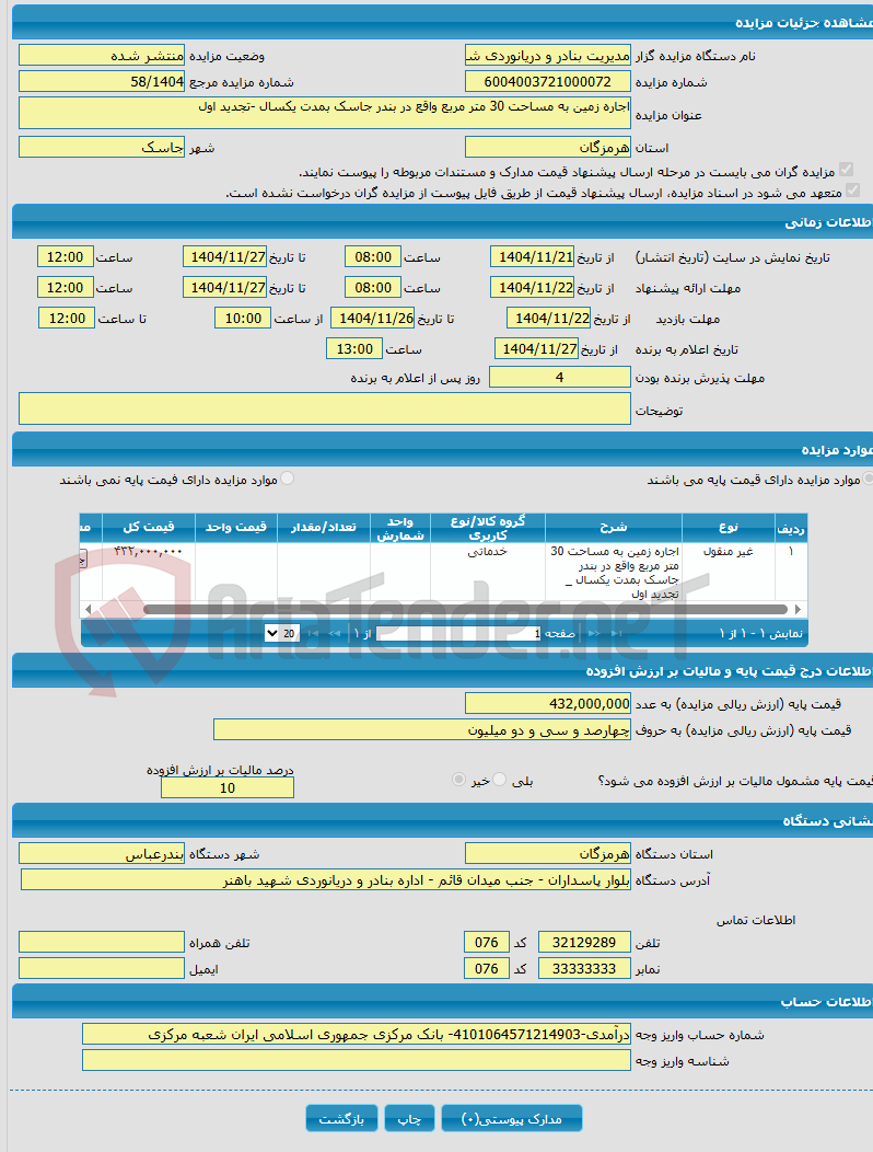 تصویر کوچک آگهی اجاره زمین به مساحت 30 متر مربع واقع در بندر جاسک بمدت یکسال -تجدید اول