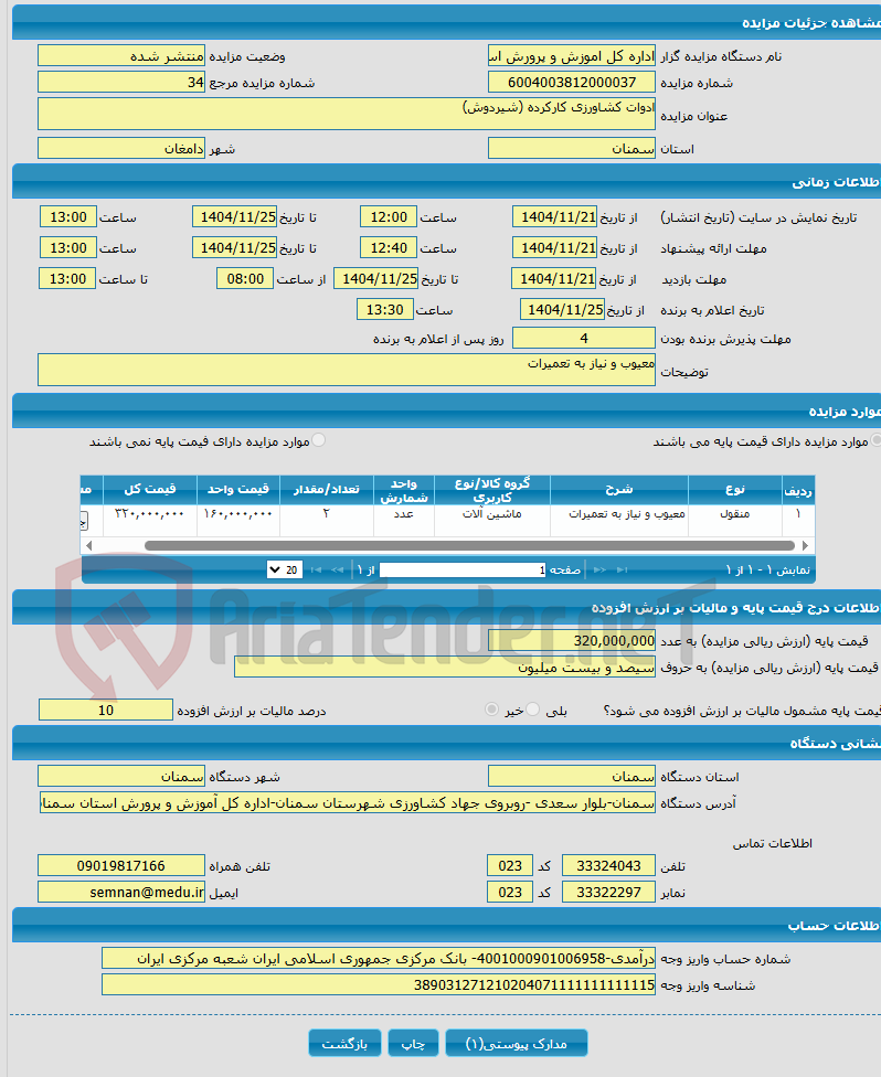 تصویر کوچک آگهی ادوات کشاورزی کارکرده (شیردوش)