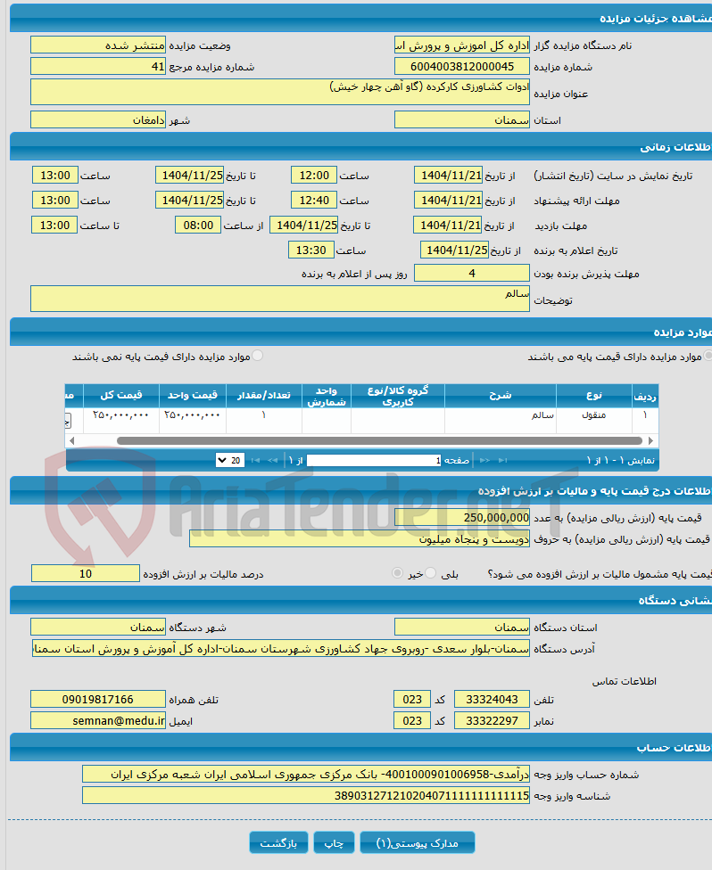 تصویر کوچک آگهی ادوات کشاورزی کارکرده (گاو آهن چهار خیش)