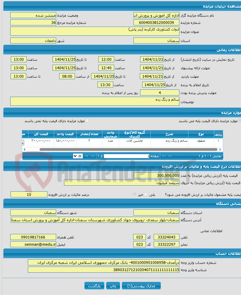 تصویر کوچک آگهی ادوات کشاورزی کارکرده (بذر پاش)