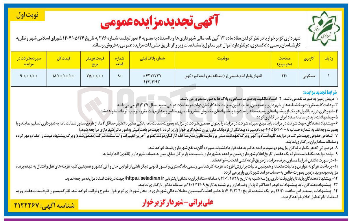 تصویر کوچک آگهی فروش ملک