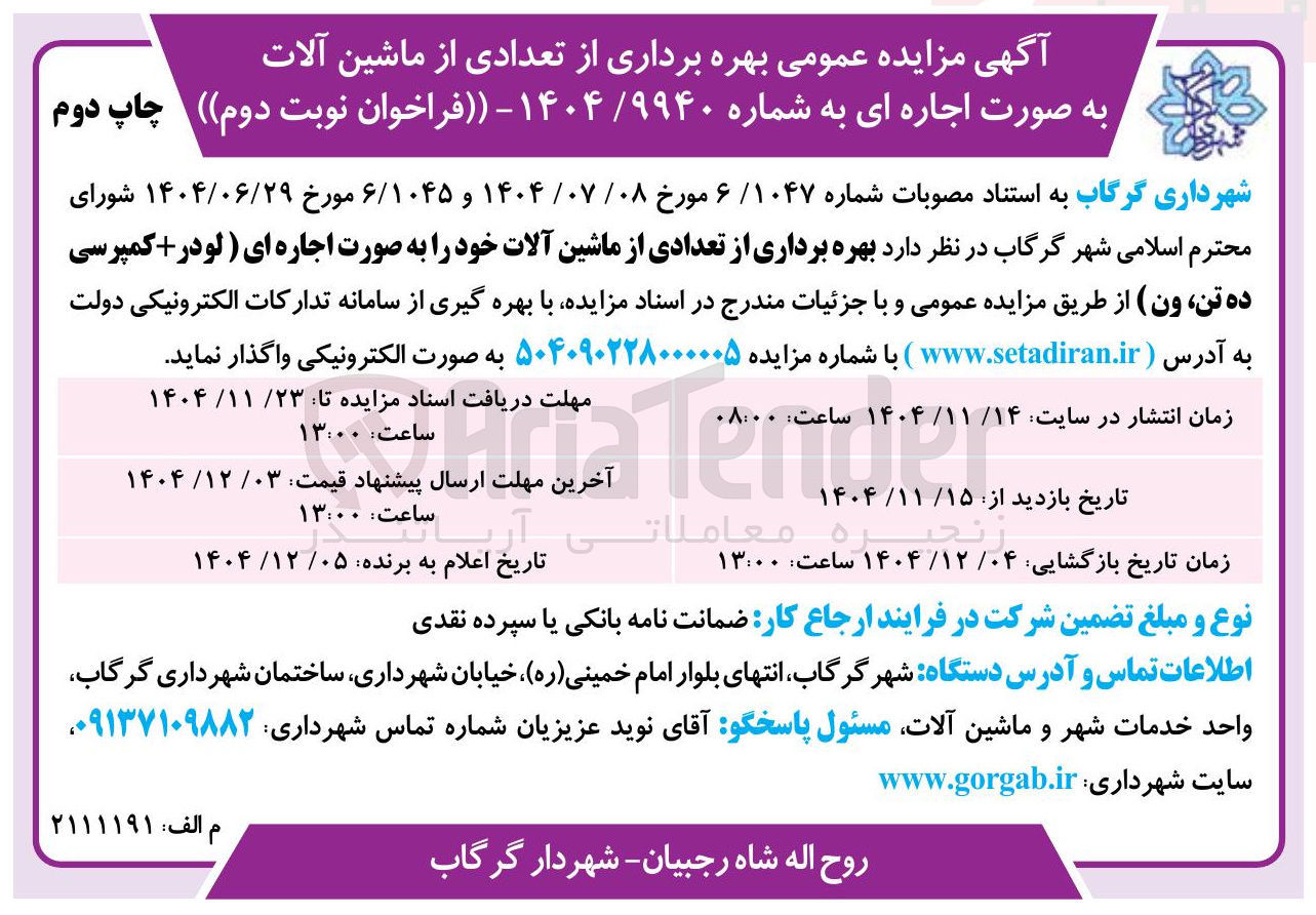 تصویر کوچک آگهی بهره برداری از تعدادی از ماشین آلات 