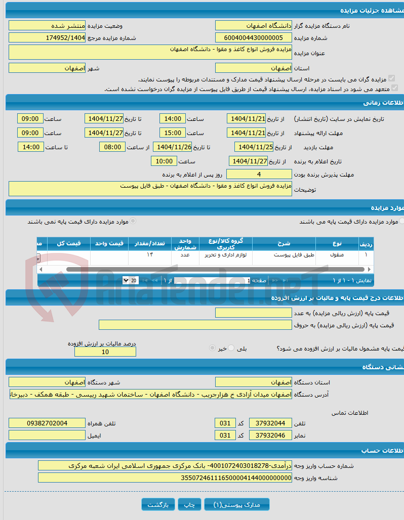 تصویر کوچک آگهی مزایده فروش انواع کاغذ و مقوا - دانشگاه اصفهان