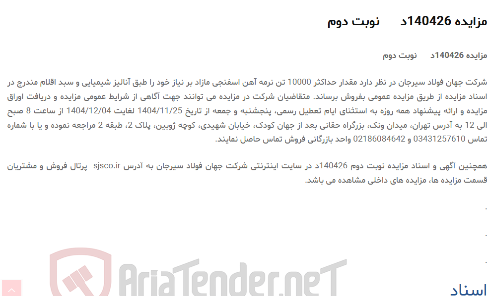 تصویر کوچک آگهی مزایده 140426د      نوبت دوم