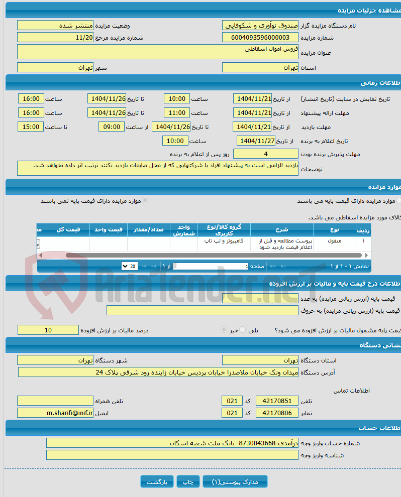 تصویر کوچک آگهی فروش اموال اسقاطی