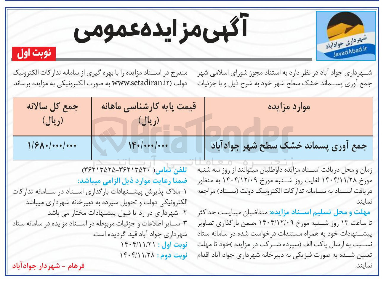 تصویر کوچک آگهی جمع آوری پسماند خشک 