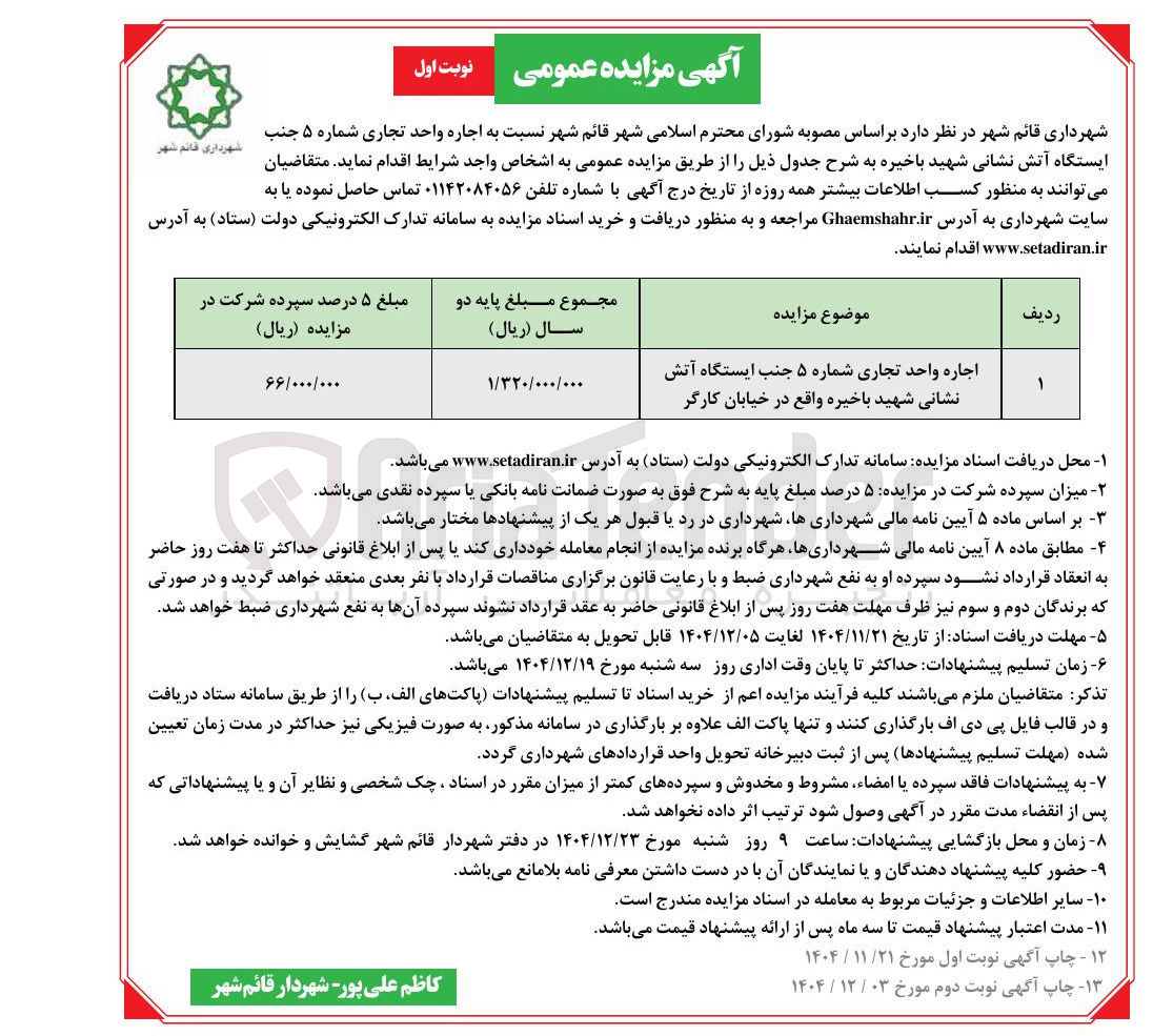 تصویر کوچک آگهی اجاره واحد تجاری