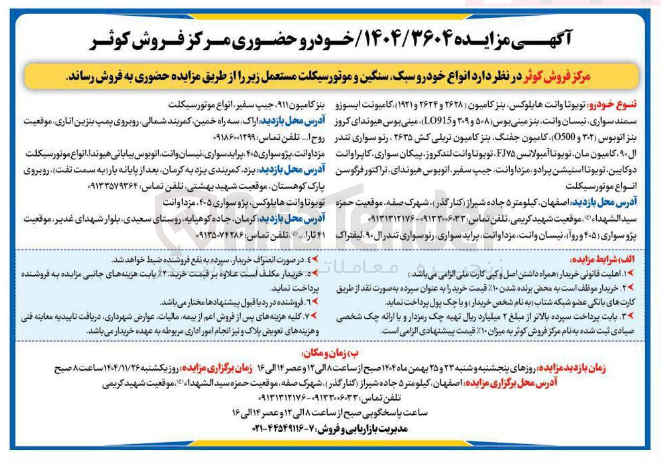 تصویر کوچک آگهی فروش انواع خودرو سبک سنگین و موتورسیکلت مستعمل