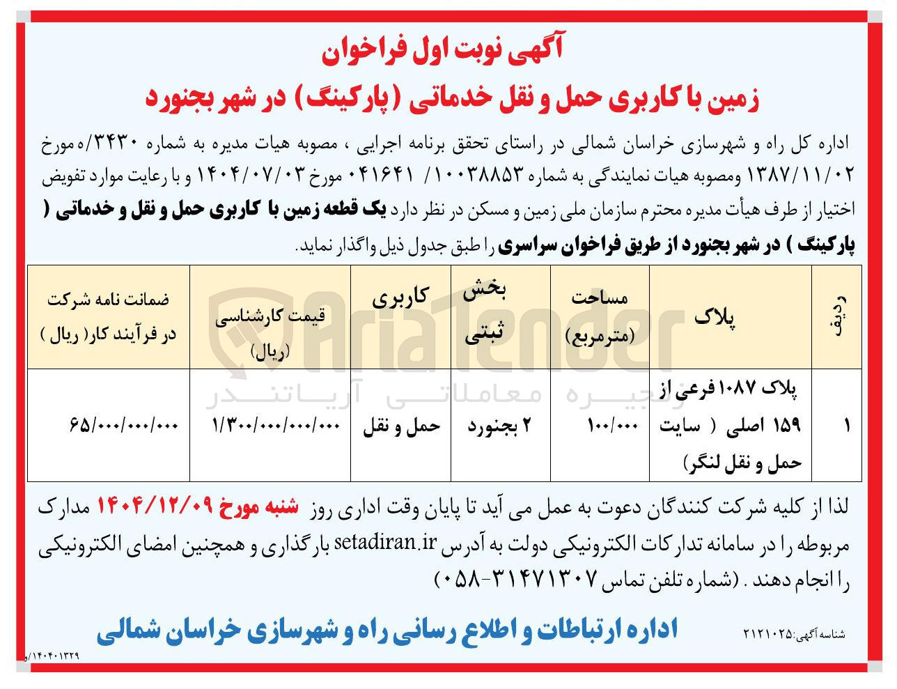 تصویر کوچک آگهی واگذاری یک قطعه زمین با کاربری حمل و نقل و خدماتی (پارکینگ) 