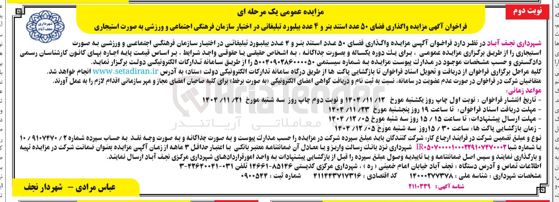 تصویر کوچک آگهی واگذاری فضای ۵۰ عدد استند بنر و ۴ عدد بیلبورد تبلیغاتی