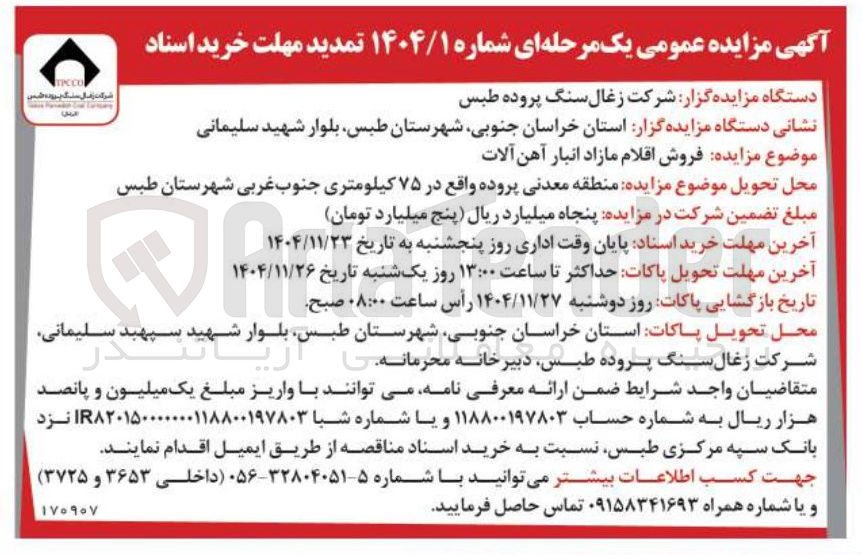تصویر کوچک آگهی فروش اقلام مازاد انبار آهن آلات 
