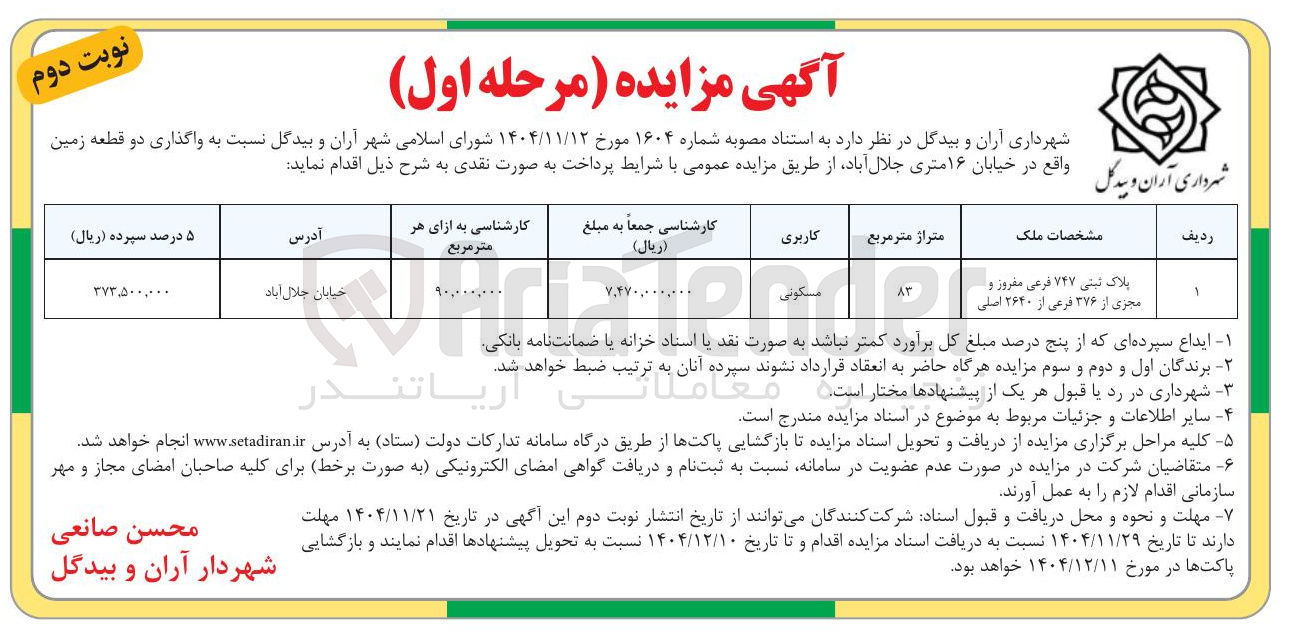 تصویر کوچک آگهی واگذاری دو قطعه زمین