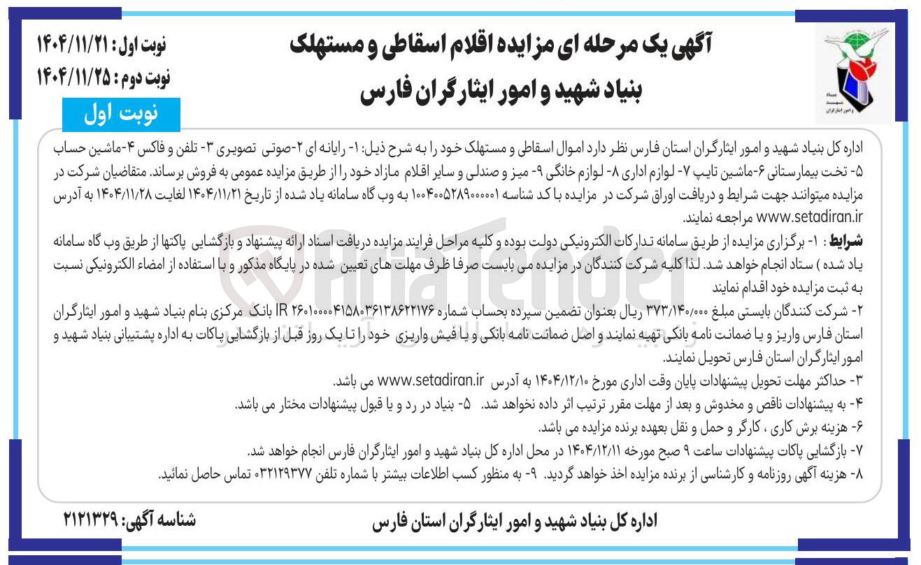 تصویر کوچک آگهی فروش اموال اسقاطی و مستهلک