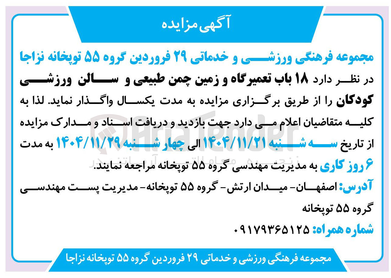 تصویر کوچک آگهی واگذاری ۱۸ باب تعمیرگاه و زمین چمن طبیعی و سالن ورزشی کودکان