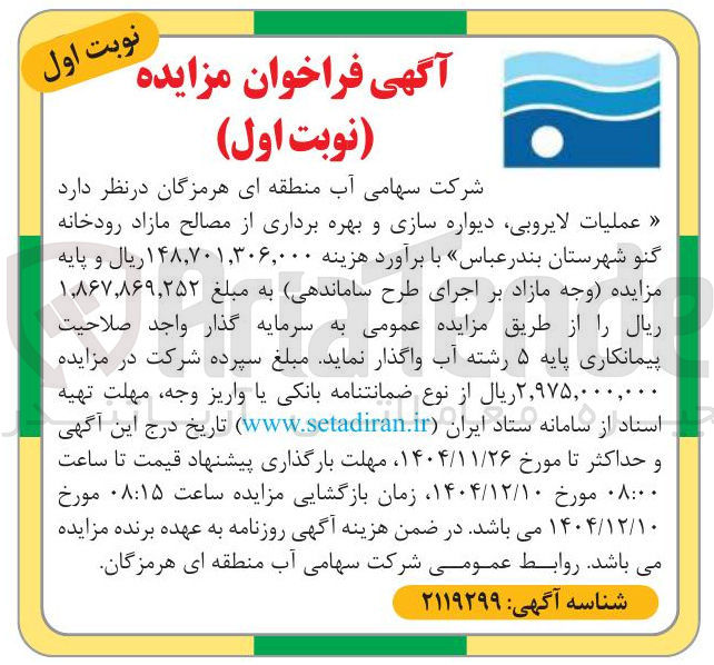 تصویر کوچک آگهی عملیات لایروبی دیواره سازی و بهره برداری از مصالح مازاد رودخانه