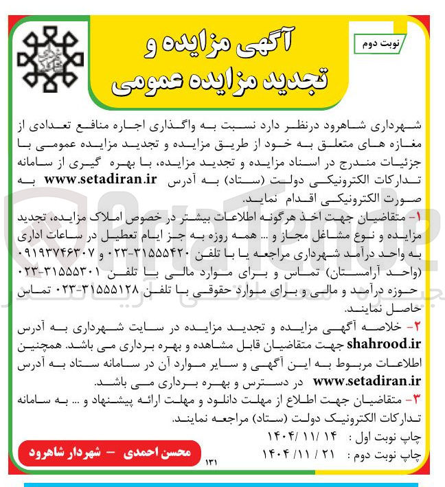 تصویر کوچک آگهی واگذاری اجاره منافع تعدادی از مغازه ها