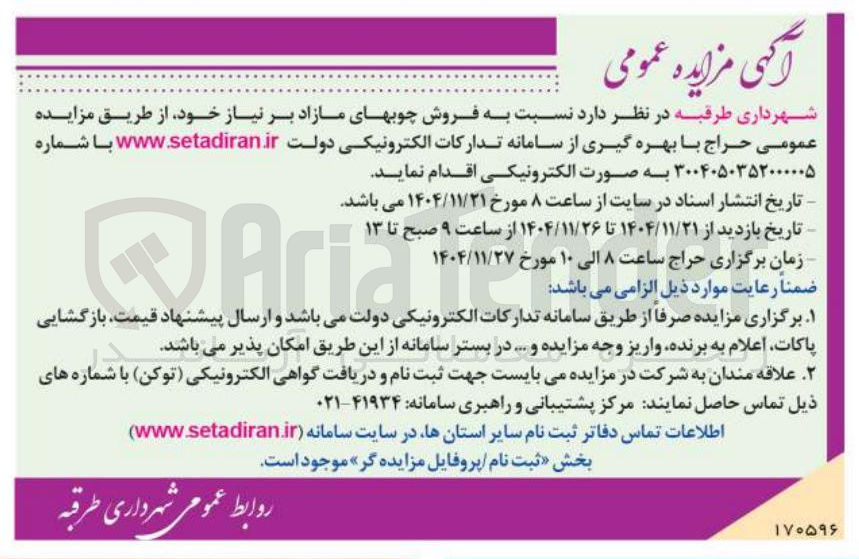 تصویر کوچک آگهی فروش چوب ها