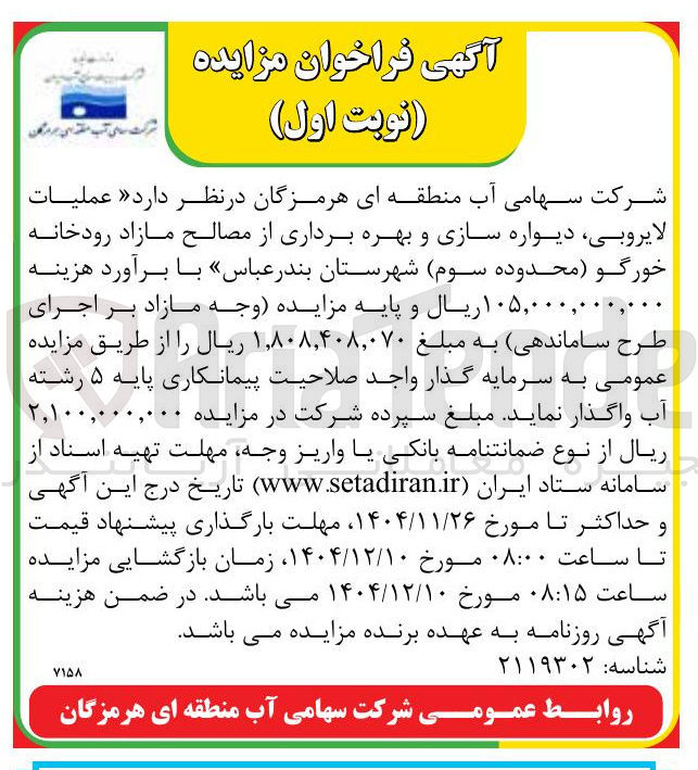 تصویر کوچک آگهی عملیات لایروبی ، دیواره سازی و بهره برداری از مصالح مازاد رودخانه
