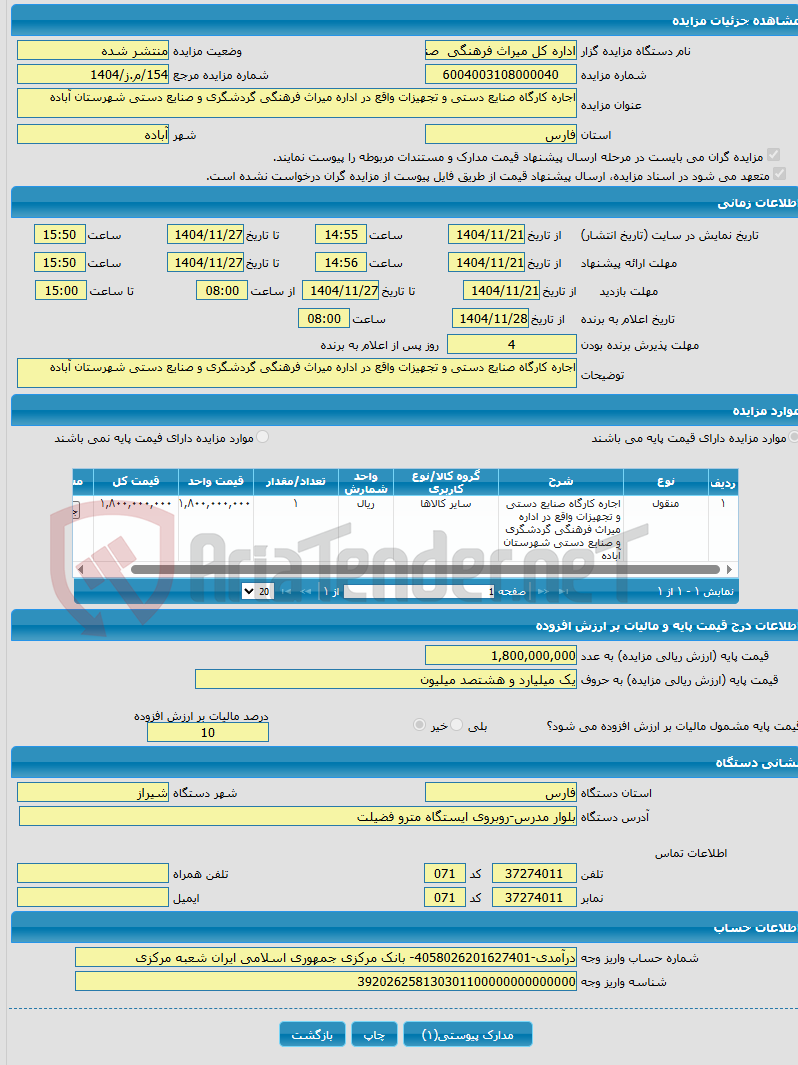 تصویر کوچک آگهی اجاره کارگاه صنایع دستی و تجهیزات واقع در اداره میراث فرهنگی گردشگری و صنایع دستی شهرستان آباده
