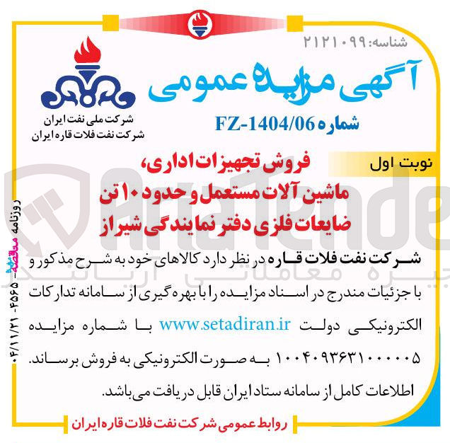 تصویر کوچک آگهی فروش تجهیزات اداری ماشین آلات مستعمل و حدود ۱۰ تن ضایعات فلزی