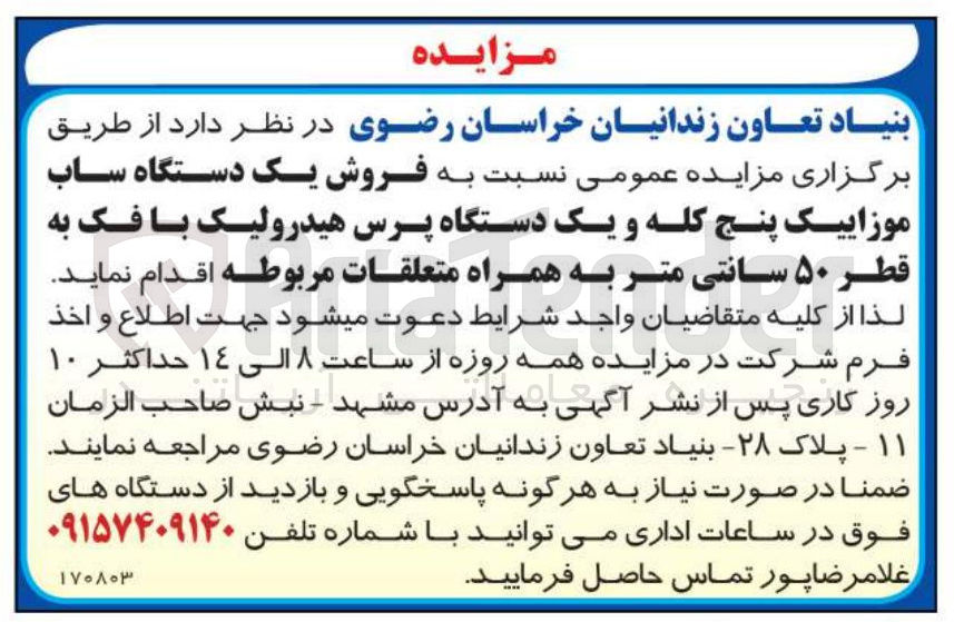 تصویر کوچک آگهی فروش یک دستگاه ساب موزاییک پنج کله و یک دستگاه پرس هیدرولیک با فک به قطر ۵۰ سانتی متر به همراه متعلقات مربوطه