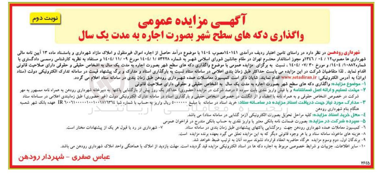 تصویر کوچک آگهی واگذاری دکه های سطح شهر