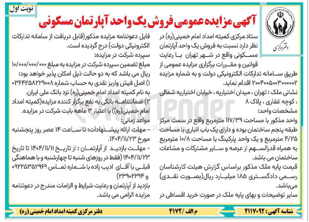 تصویر کوچک آگهی فروش یک واحد آپارتمان مسکونی