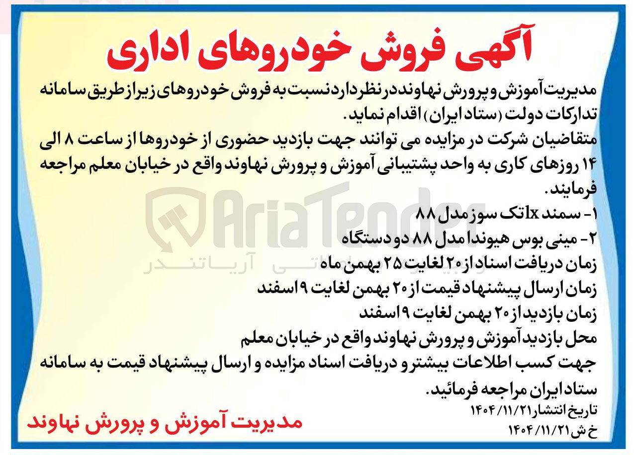 تصویر کوچک آگهی فروش خودروهای اداری 