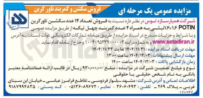 تصویر کوچک آگهی فروش تعداد ۱۴ عدد سکشن تاورکرین POTIN ۱.۶×۱.۶ نبشی به همراه ۴ عدد کمربند چهل تیکه