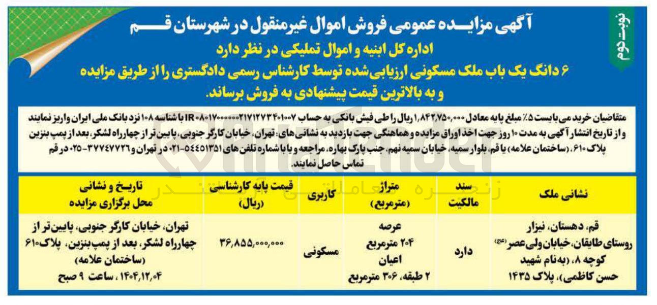 تصویر کوچک آگهی فروش ۶ دانگ یک باب ملک مسکونی