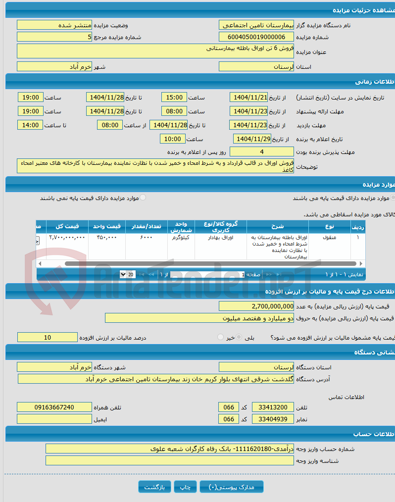 تصویر کوچک آگهی فروش 6 تن اوراق باطله بیمارستانی
