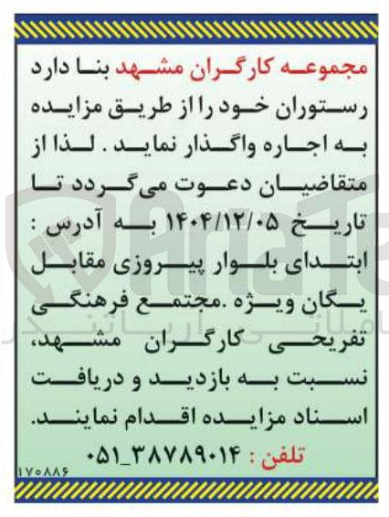 تصویر کوچک آگهی اجاره رستوران