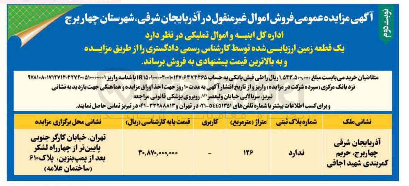 تصویر کوچک آگهی فروش یک قطعه زمین ارزیابی شده 
