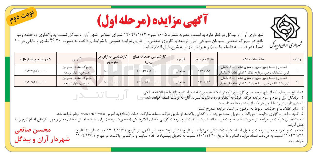 تصویر کوچک آگهی واگذاری دو قطعه زمین