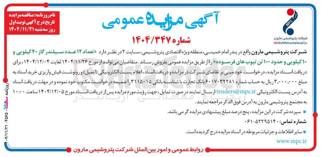 تصویر کوچک آگهی فروش تعداد ۱۲ عدد سیلندر گاز ۴۰ کیلویی و ۱۰ کیلویی و حدود ۱۰۰ تن تیوب های فرسوده 