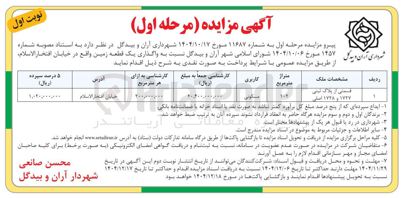 تصویر کوچک آگهی واگذاری یک قطعه زمین