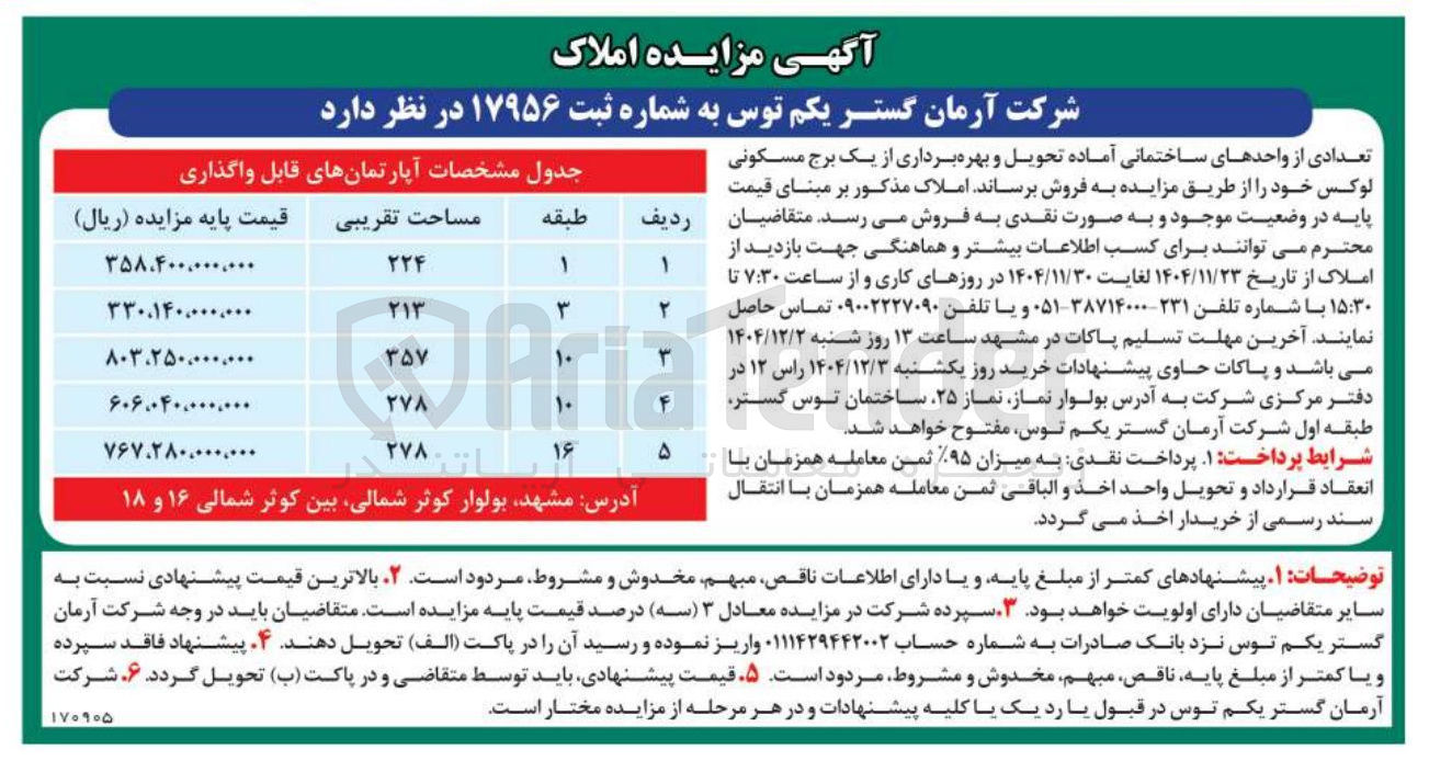 تصویر کوچک آگهی فروش تعدادی از واحدهای ساختمانی آماده تحویل و بهره برداری از یک برج مسکونی لوکس